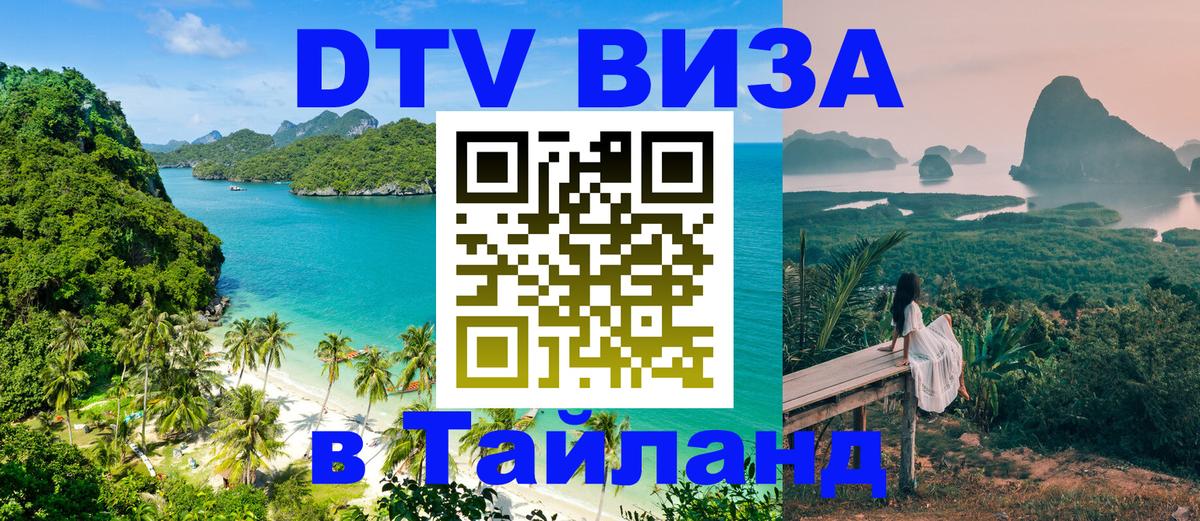 DTV Виза в Тайланд для россиян 