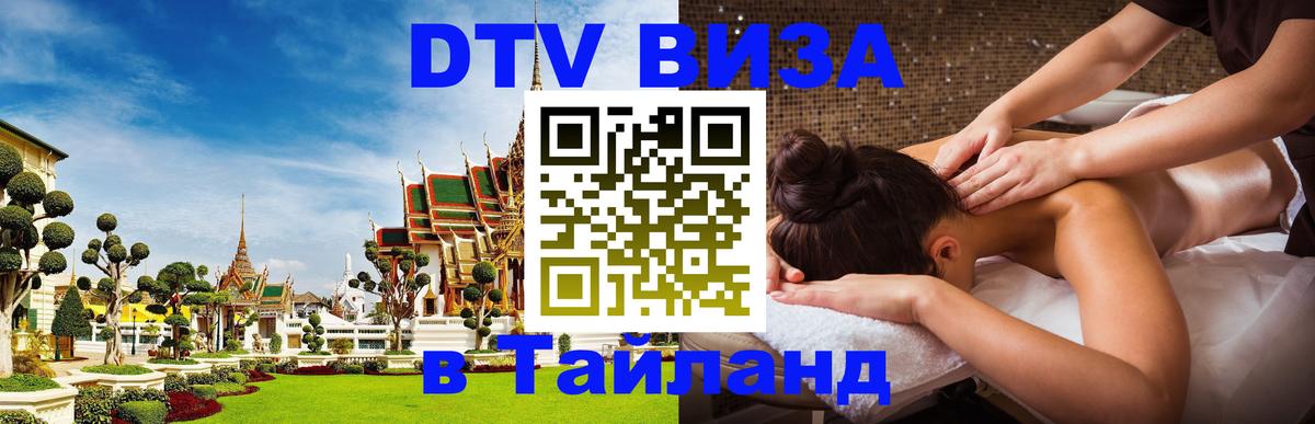 Долгосрочная виза DTV в Тайланд 